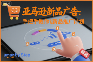 亚马逊新品广告:手把手教你做新品推广计划-木石资源网