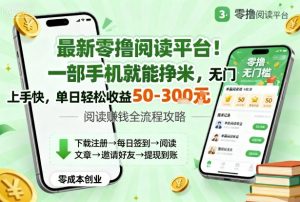 最新零撸阅读平台！一部手机就能挣米，无门槛上手快，单日轻松收益50-3张【揭秘】-木石资源网