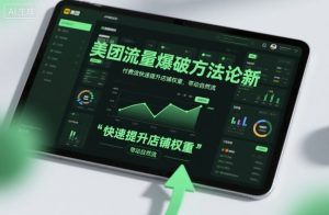 美团流量爆破方法论,付费流快速提升店铺权重,带动自然流-木石资源网