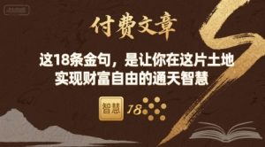 付费文章:这18条金句,是让你在这片土地 实现财富自由的通天智慧-木石资源网