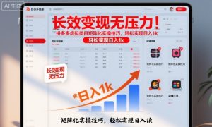 长效变现无压力！拼多多虚拟类目矩阵化实操技巧，轻松实现日入1k【揭秘】-木石资源网