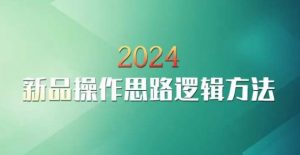 云创一方2024淘宝新品操作思路逻辑方法-木石资源网