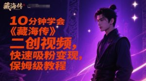 10分钟学会《藏海传》二创视频,快速吸粉变现,保姆级教程-木石资源网