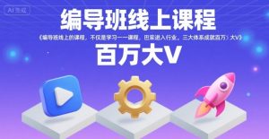 编导班线上课程,不仅是学习一门课程,更是进入一个行业,三大体系成就百万大V-木石资源网