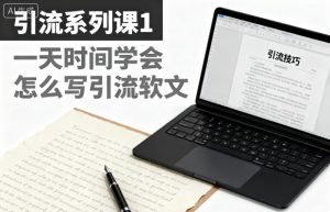 引流系列课1，一天时间学会怎么写引流软文-木石资源网