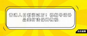 普通人日利润过万!视频号滋补品类打法保姆教程【揭秘】-木石资源网