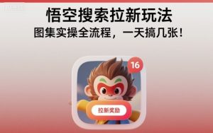 悟空搜索拉新玩法,图集实操全流程,一天搞几张-木石资源网