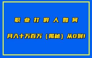 职业打假人如何月入10万百万,从0到1【仅揭秘】-木石资源网