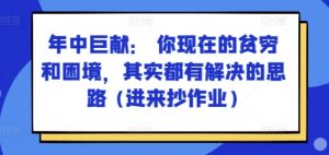 某付费文章:年中巨献: 你现在的贫穷和困境,其实都有解决的思路 (进来抄作业)-木石资源网