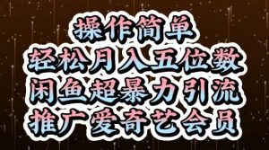 闲鱼超暴力引流推广爱奇艺会员,操作简单,轻松月入5位数-木石资源网