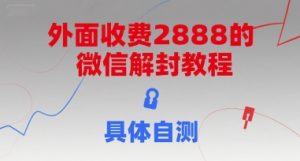 外面收费2888的微信解封教程,具体自测-木石资源网