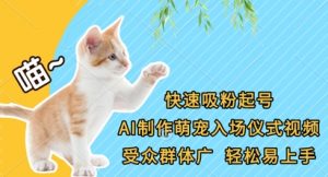 快速吸粉起号,AI制作萌宠入场仪式视频,受众群体广,轻松易上手-木石资源网