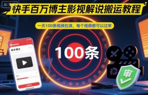 快手百万博主影视解说搬运教程,一天100条视频拉满,每个视频都可以过审-木石资源网