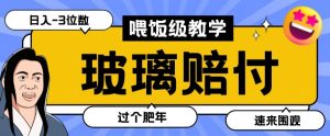 最新赔付玩法玻璃制品陶瓷制品赔付，实测多电商平台都可以操作【仅揭秘】-木石资源网