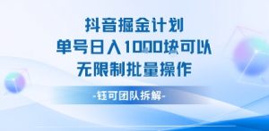 抖音掘金计划单号日入1k可以无限制批量操作-木石资源网