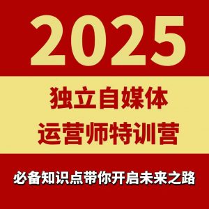 2025独立自媒体运营师特训营,一门针对本地实体运营+团购的课程-木石资源网