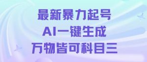 最新暴力起号方式，利用AI一键生成科目三跳舞视频，单条作品突破500万播放【揭秘】-木石资源网
