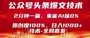 公众号头条号爆文技术,2分钟一篇,原创度100%,朱雀AI味0%,复制粘贴,日入1k【揭秘】-木石资源网