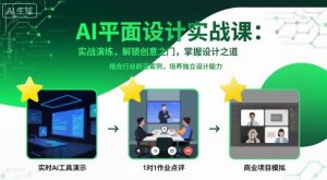 AI平面设计实战课,实战演练,解锁创意之门,掌握设计之道-木石资源网