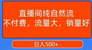 视频号直播间纯自然流，不付费，白嫖自然流，自然流量大，销售高，月入15000+【揭秘】-木石资源网
