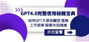 GPT4.0完整使用-秘籍宝典:如何GPT大语言模型提高工作效率探索未知领域-木石资源网