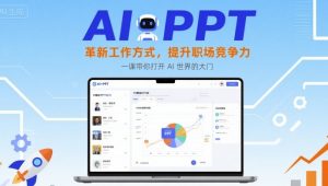 AI+PPT:革新工作方式,提升职场竞争力,一课带你打开 AI 世界的大门-木石资源网
