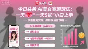 今日头条AI美女赛道玩法，一天轻松5张，小白轻松上手-木石资源网