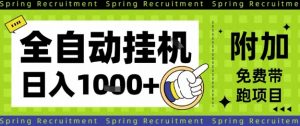 全自动挂G项目，只需进行简单设置，长期稳定，单日收益1k+【揭秘】-木石资源网