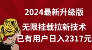 【全网独家】2024年最新升级版，无限挂载拉新技术，已有用户日入2317元【揭秘】-木石资源网