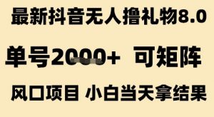 最新抖音无人撸礼物8.0,单号2k+,可矩阵风口项目,小白当天拿结果【揭秘】-木石资源网