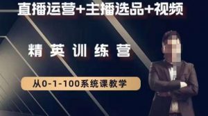 钏山甲大狼高级直播运营系统课，直播运营+主播选品+视频-木石资源网