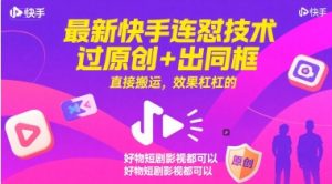 最新快手连怼技术,过原创+出同框,直接搬运,效果杠杠的,好物短剧影视都可以-木石资源网