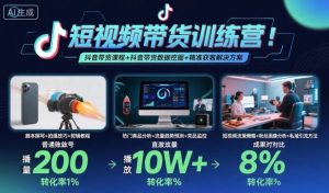 短视频带货训练营,抖音带货课程+抖音带货数据挖掘+精准获客解决方案-木石资源网