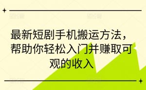 最新短剧手机搬运方法,帮助你轻松入门并赚取可观的收入-木石资源网
