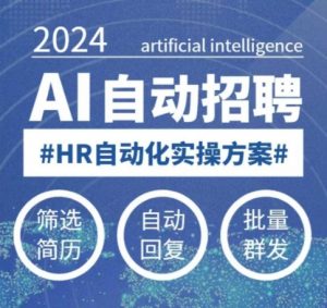 人人都可以学的AI自动化招聘课,0基础可学,人工智能自动招聘解放HR-木石资源网