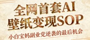 AI+国潮+招财+壁纸,每天三分钟,爆卖一整个冬天,不费脑,轻松矩阵十个号日入1k+-木石资源网