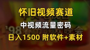 中视频流量密码，怀旧视频赛道，日1500，保姆式教学【揭秘】-木石资源网