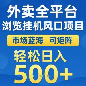外卖全平台全自动浏览风口项目，市场蓝海，可矩阵，轻松日入5张+【揭秘】-木石资源网