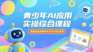 青少年AI应用实操综合课程,零基础高效趣味学习AI全方位应用-木石资源网