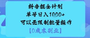 抖音掘金计划单号日入多张+可以无限制批量操作，邪修玩法-木石资源网