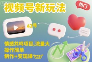 视频号新玩法，情感共鸣项目，流量大，操作简单，制作+变现课-木石资源网
