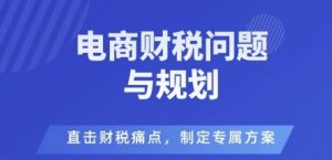 电商企业财税风险与规避,直击财税痛点,制定专属方案-木石资源网