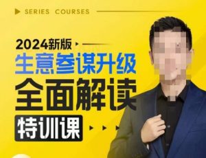 2024新版生意参谋升级全面解读特训课，新版策略方法揭秘，后台深度解读新版生意参谋-木石资源网