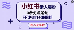 小红书素人爆粉,3秒完成笔记,日引500+兼职粉,月入5位数-木石资源网