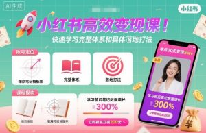 小红书高效变现课，快速学习小红书完整体系和具体落地打法-木石资源网