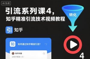 引流系列课4,知乎精准引流技术视频教程-木石资源网