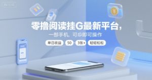 零撸阅读挂G最新平台，一部手机即可操作，单日收益50-3张+轻轻松松【揭秘】-木石资源网
