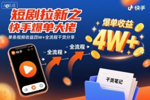 短剧拉新之快手爆单大佬单条视频收益四W+全流程干货分享-木石资源网