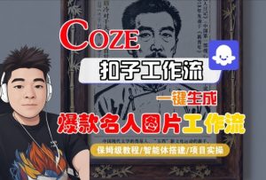 Coze扣子智能体工作流一键生成“名人图片“工作流，全流程保姆级教学-木石资源网