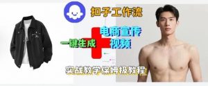 Coze扣子工作流一键生成电商宣传视频，实战保姆级搭建教程-木石资源网